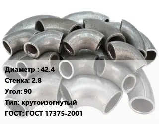 Отвод стальной 42.4х2.8 Угол:90 крутоизогнутый ГОСТ: ГОСТ 17375-2001